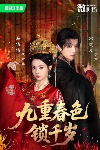Poster for 九重春色锁千岁