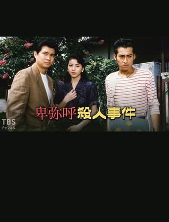 Poster for 卑弥呼殺人事件