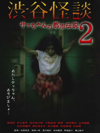 Poster for Shibuya Kaidan Sacchan no Toshi Densetsu 2
