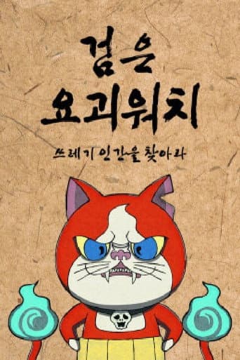 Poster for 검은 요괴워치