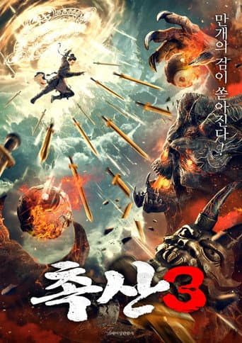 Poster for Shushan of Ten Thousand Swords Sealing Demons