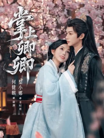 Poster for 掌上卿卿
