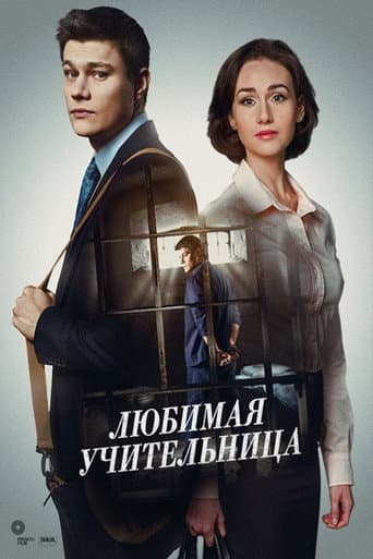 Poster for Улюблена вчителька