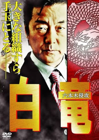 Poster for Hakuryu 8: Invasion of Roppongi
