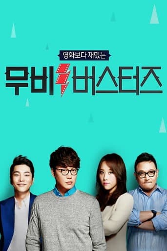 Poster for 무비 버스터즈