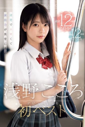 Poster for 清楚でエロくて演技力が異常に高い 浅野こころ初ベスト デビュー1周年最新12タイトル12時間スペシャル