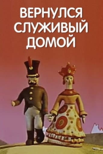 Poster for Вернулся служивый домой