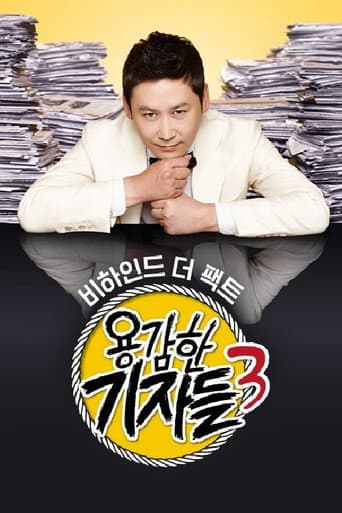 Poster for 용감한 기자들