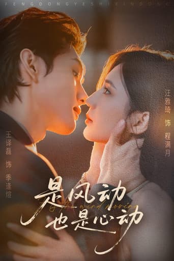 Poster for 是风动也是心动