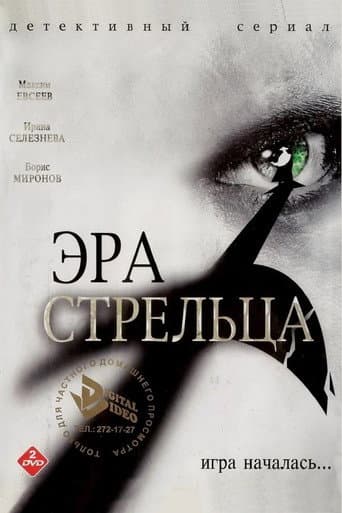 Poster for Эра стрельца