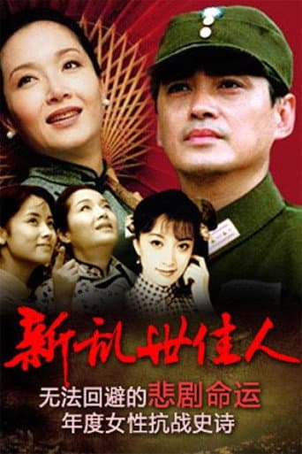 Poster for 新乱世佳人