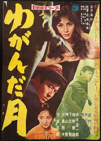 Poster for Yuganda tsuki