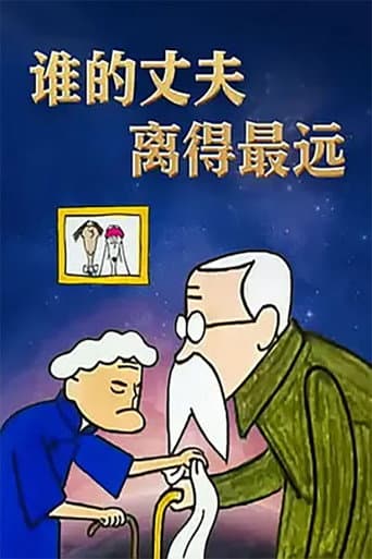 Poster for 谁的丈夫离得最远