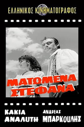 Poster for Ματωμένα στέφανα