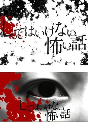 Poster for しってはいけない怖い話