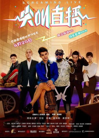 Poster for 尖叫直播