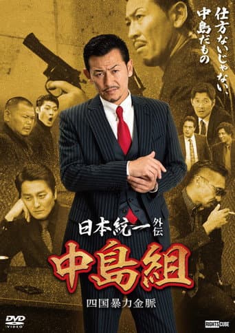 Poster for Unification of Japan Gaiden: Nakajima Family — Shikoku Goldmine of Mayhem