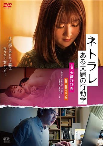 Poster for Netorare: aru fūfu no kōdō-gaku