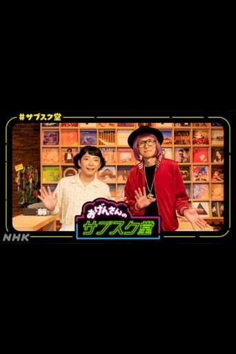 Poster for おげんさんのサブスク堂