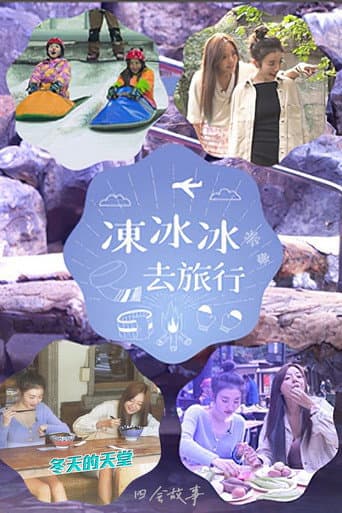 Poster for 冻冰冰去旅行