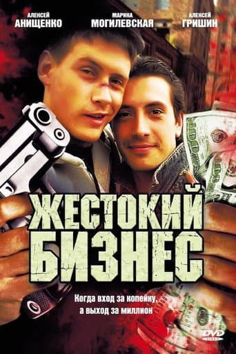 Poster for Жестокий бизнес