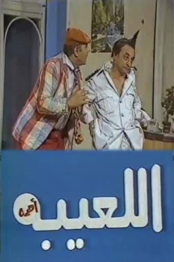 Poster for مسرحية اللعيبة أهمه