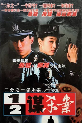Poster for 二分之一谋杀案