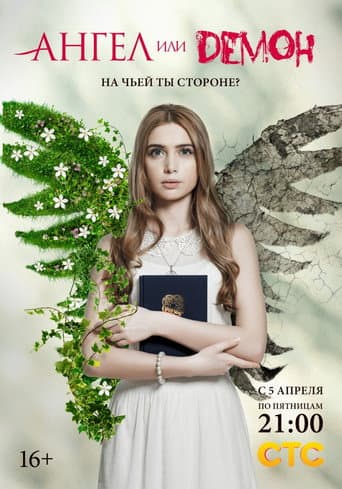 Poster for Ангел или демон