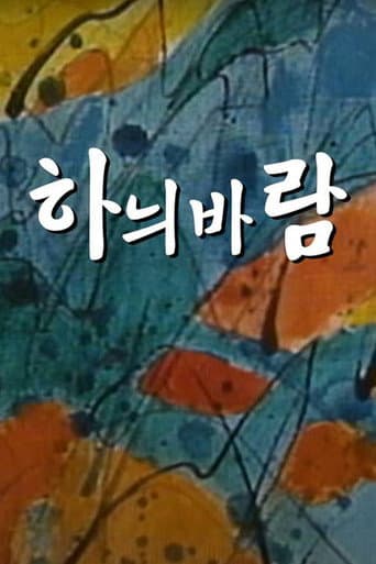 Poster for 하늬바람