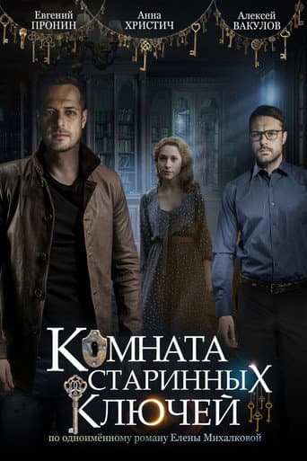 Poster for Комната старинных ключей