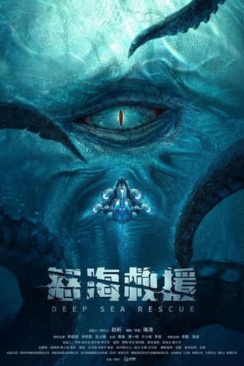 Poster for 怒海浩劫