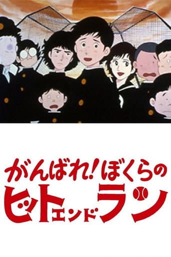Poster for Ganbare! Bokura no Hit and Run