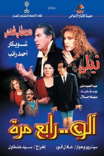 Poster for آلو .. رابع مرة