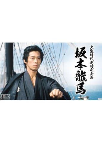 Poster for 坂本龍馬