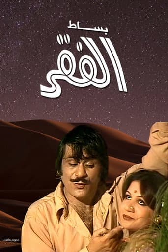 Poster for Besat Al Fagr