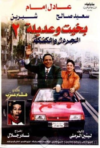 Poster for Bakhit and Adeela 2