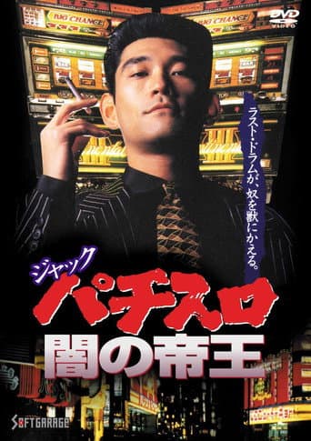 Poster for Jack: The Dark Emperor of Pachislot