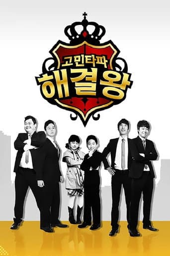 Poster for 고민타파 해결왕
