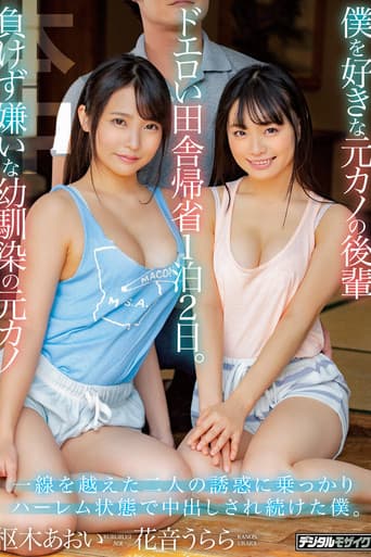 Poster for 僕を好きな元カノの後輩 負けず嫌いな幼馴染の元カノ ドエロい田舎帰省1泊2日。 一線を越えた二人の誘惑に乗っかりハーレム状態で中出しされ続けた僕。 花音うらら 枢木あおい