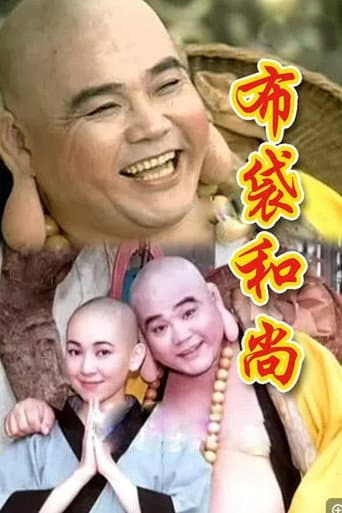 Poster for 布袋和尚