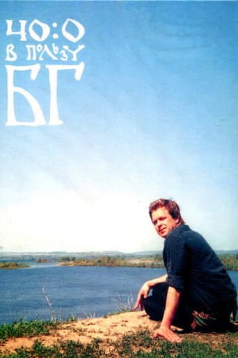 Poster for 40:0 в пользу БГ