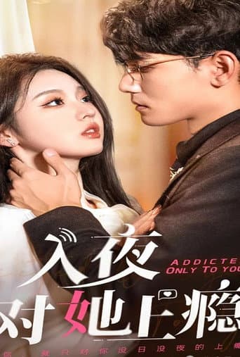 Poster for 入夜对她上瘾