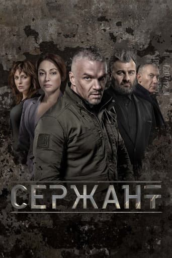 Poster for Сержант