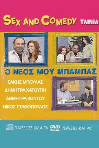Poster for Ο Νέος Μου Μπαμπάς