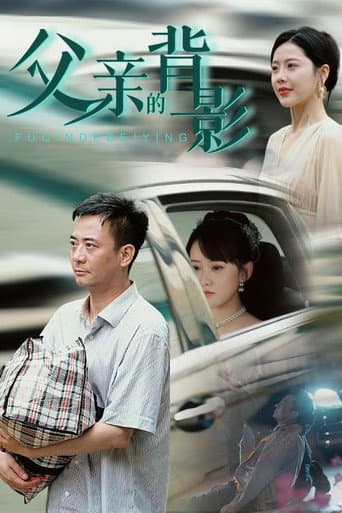 Poster for 父亲的背影
