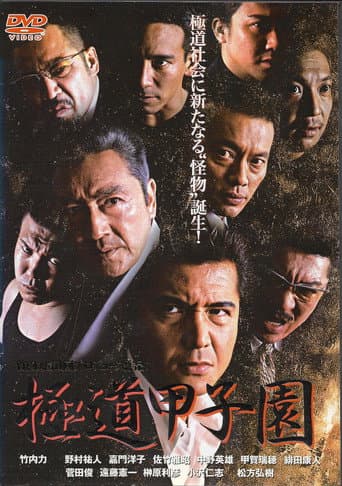 Poster for Yakuza Kōshien