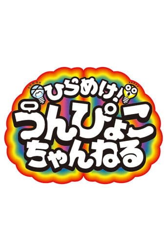 Poster for Get inspired! Unpyoko Channel!