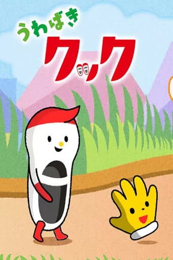 Poster for うわばきクック
