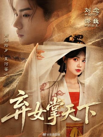 Poster for 弃女掌天下