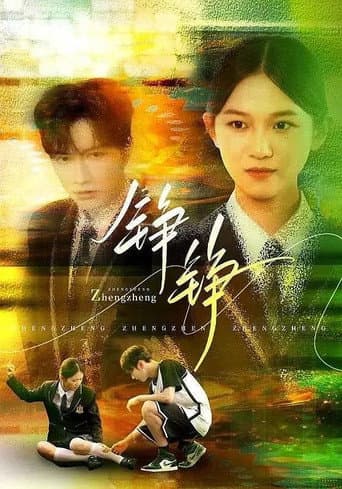Poster for 铮铮